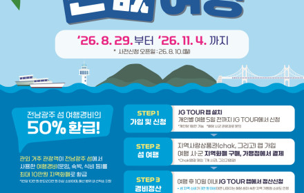 진도군, ‘2026 전남·광주 섬 반값 여행’ 운영